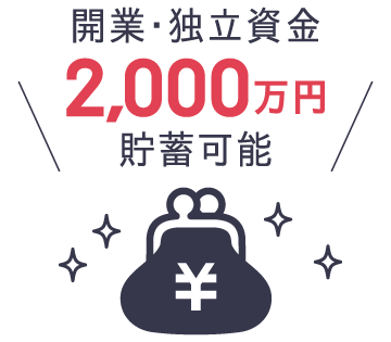開業・独立資金2,000万円貯蓄可能